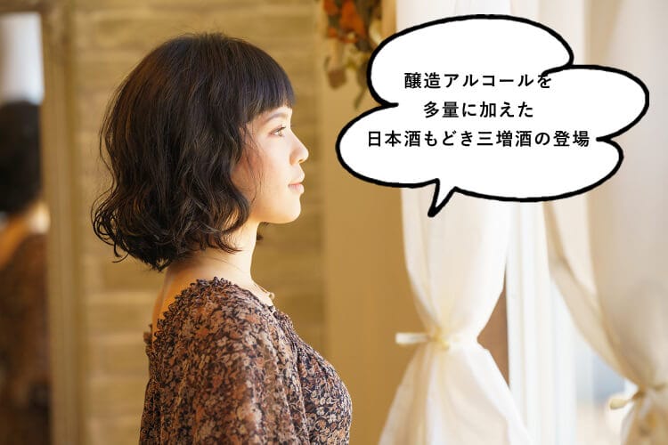 醸造アルコールを多量に加えた日本酒もどき三増酒の登場と話す女性