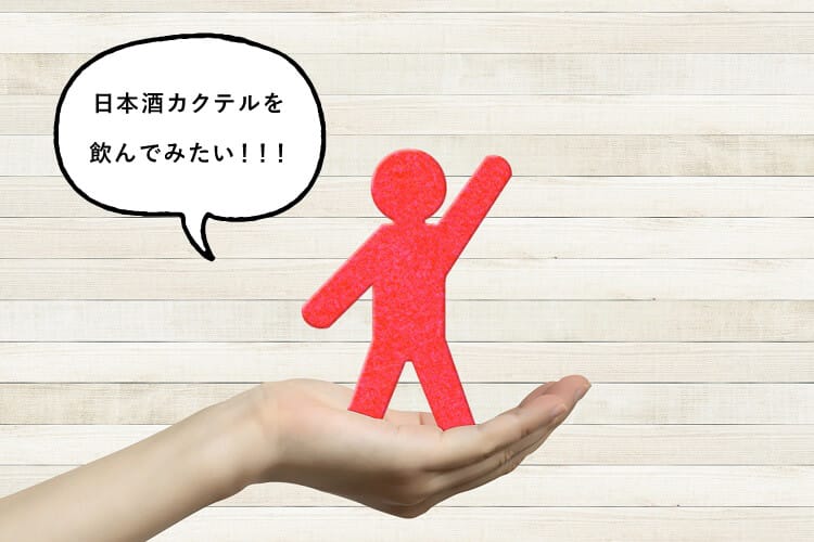 日本酒カクテルを飲みたい!と話す人形