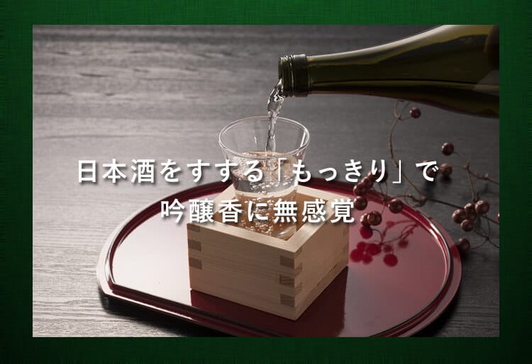 日本酒をすする「もっきり」で吟醸香に無感覚