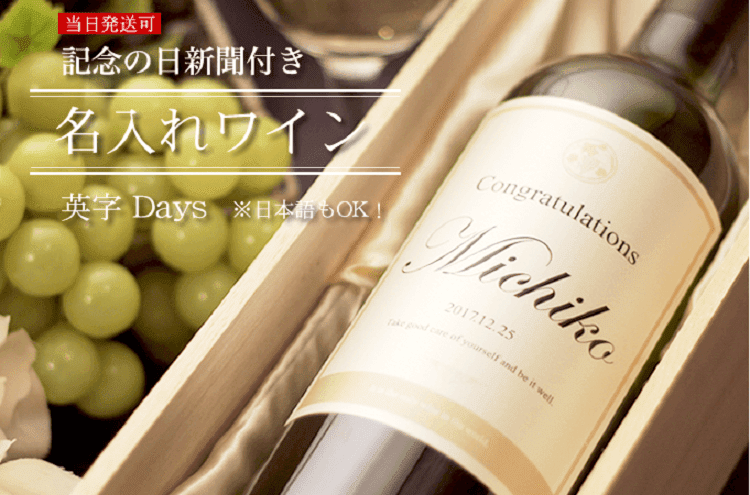 記念日の新聞付き名入れ白ワイン