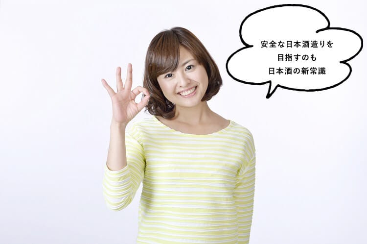 安全な日本酒造りを目指すのも日本酒の新常識と話す女性