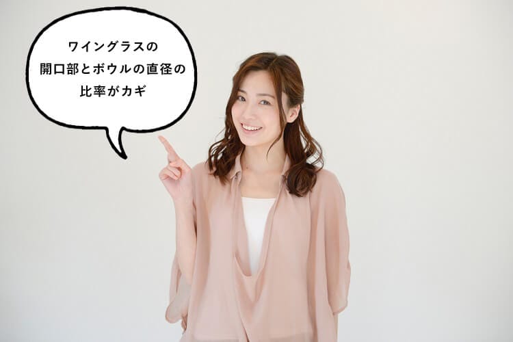 ワイングラスの開口部とボウルの直径の比率がカギと話す女性