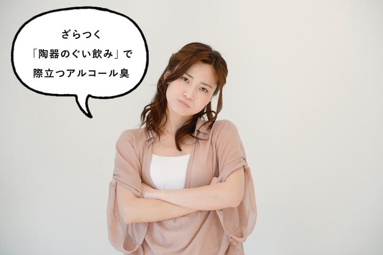 ざらつく「陶器のぐい飲み」で際立つアルコール臭と話す女性