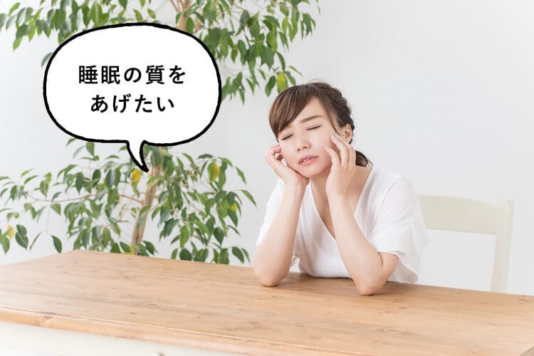 睡眠の質を上げたいとつぶやく女性