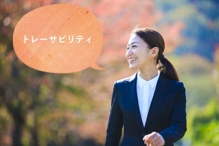 トレーサビリティと話す女性