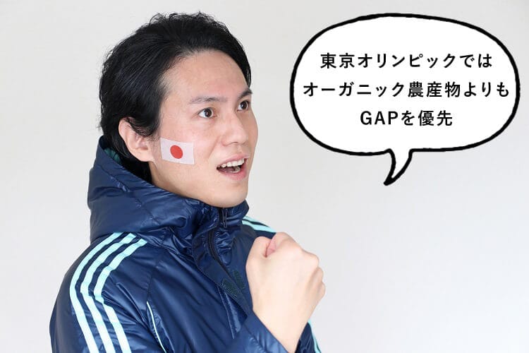 東京オリンピックではオーガニック農産物よりもGAPを優先と話す男性