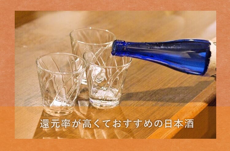 日本酒ゲットするならこの自治体！還元率54%もある『ふるさと納税』最新版 ｜ 日本酒メディア