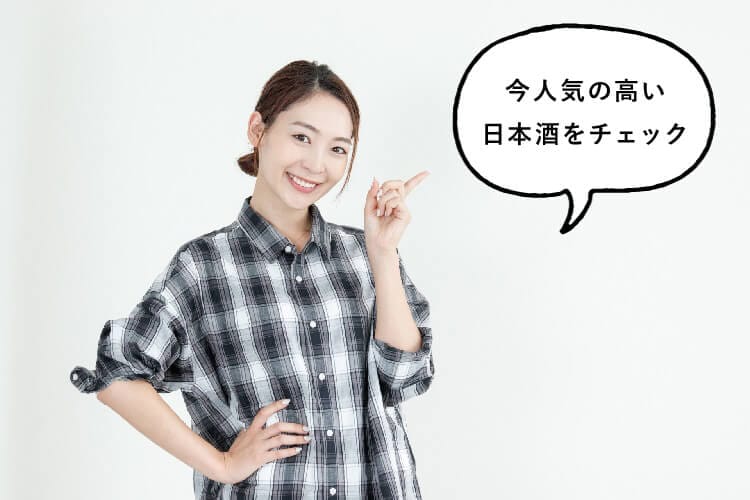 今人気の高い日本酒をチェックと話す女性
