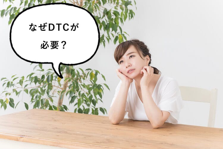 なぜDTCが必要？と話す女性