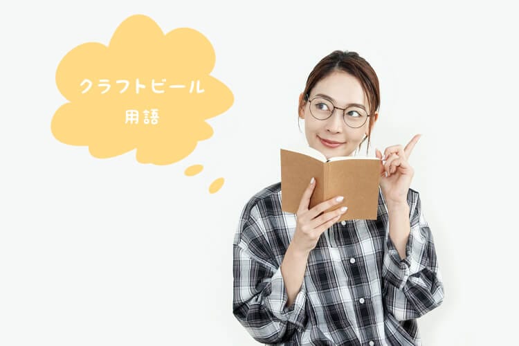 クラフトビール用語を思い浮かべる女性