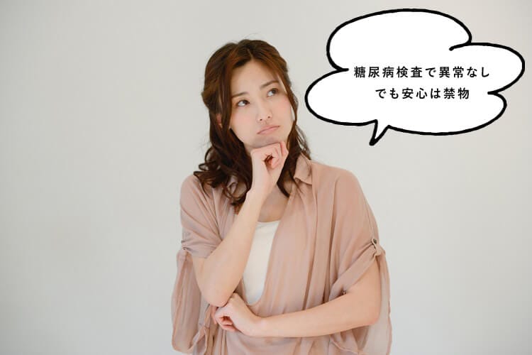 糖尿病検査で異常なしでも安心は禁物と話す女性