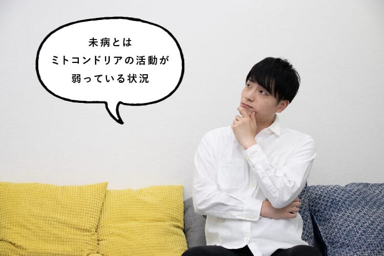 未病とはミトコンドリアの活動が弱っている状態と話す女性