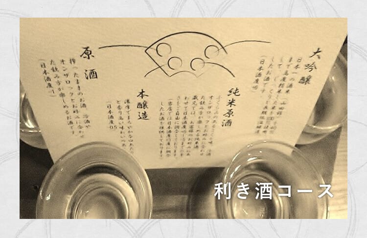 利き酒コース メニュー