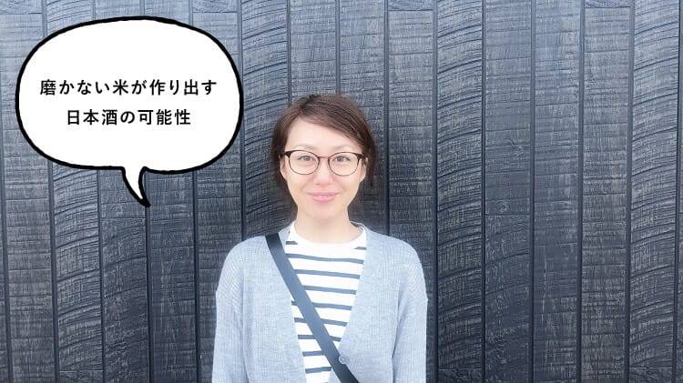 磨かない米が作り出す日本酒の可能性と話す女性