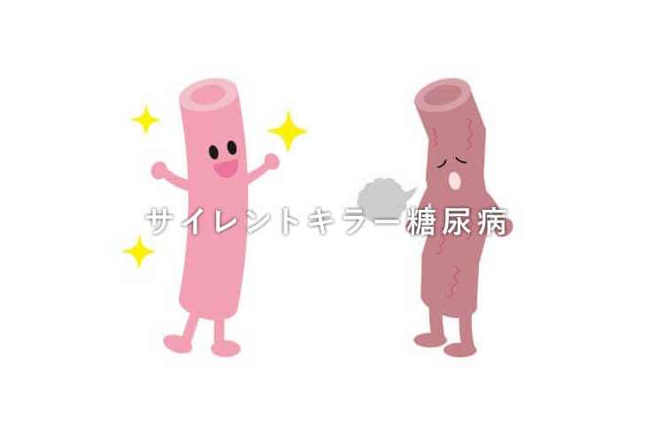 サイレントキラー糖尿病