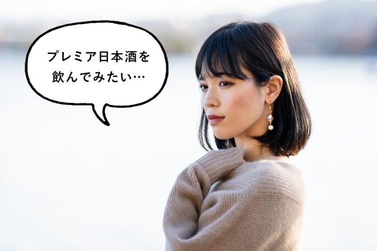 プレミア日本酒を飲んでみたいと話す女性