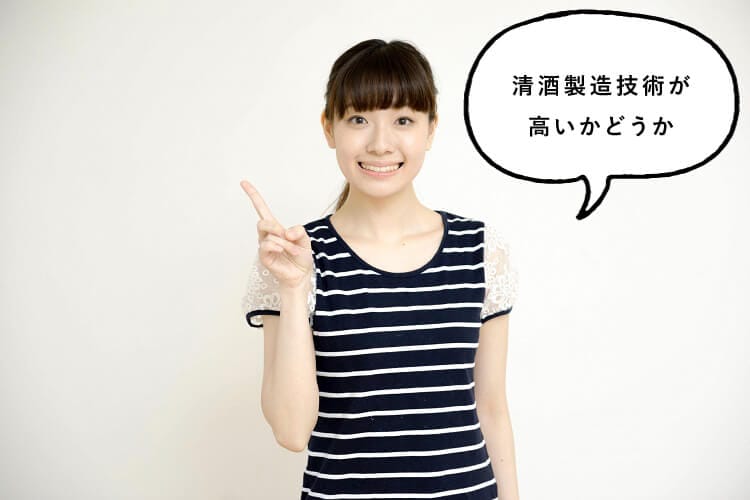 清酒製造技術が高いかどうかと話す女性