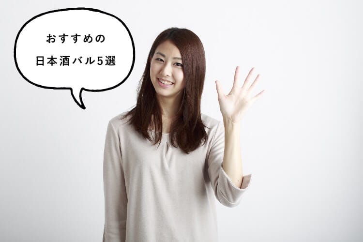 おすすめの日本酒バル5選を紹介する女性