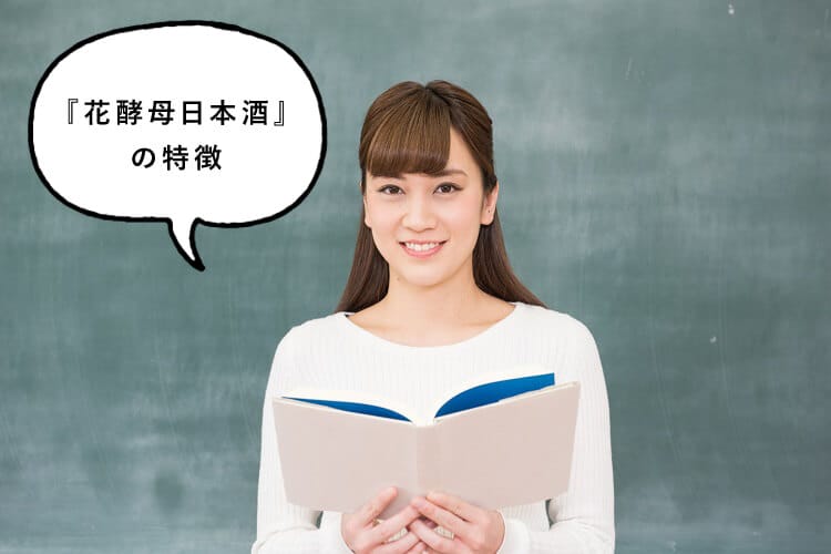 『花酵母日本酒』の特徴を話す女性