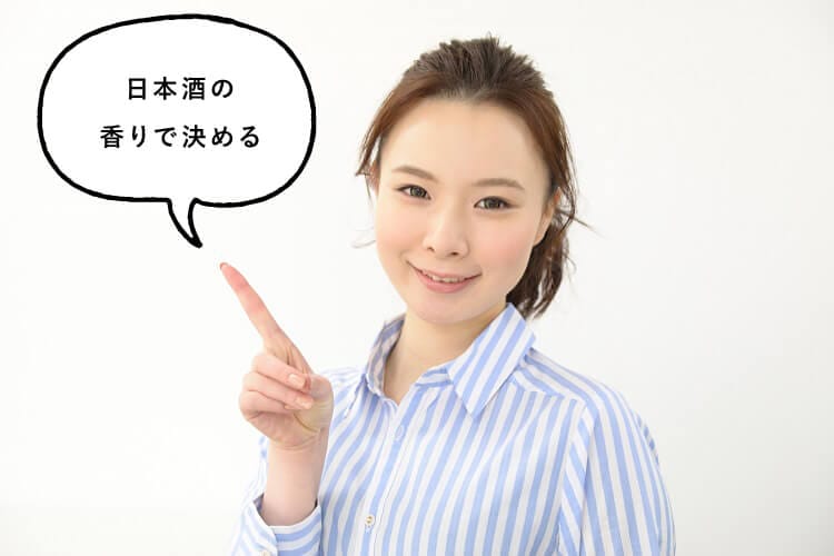 日本酒の香りで決めると話す女性