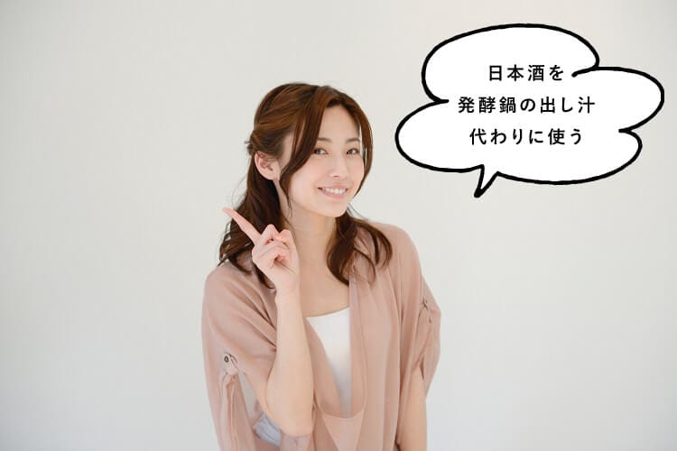 日本酒を発酵鍋の出し汁代わりに使うと話す女性