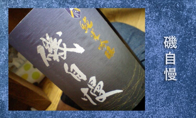 静岡 日本酒 磯自慢