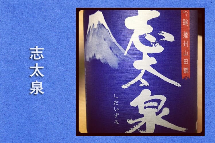 静岡 日本酒 志太泉