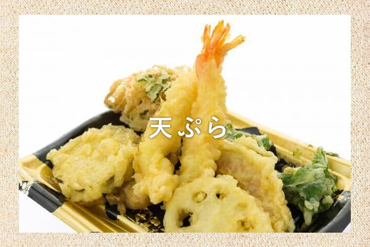 天ぷら