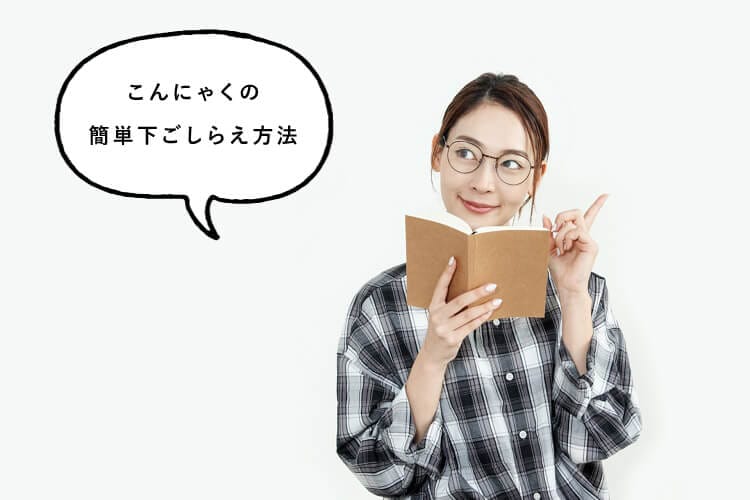 こんにゃくの簡単下ごしらえ方法を思いつく女性