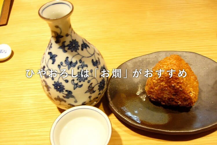 お燗と焼きおにぎり