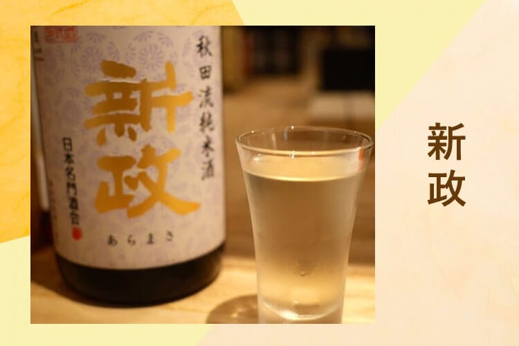 秋田 日本酒 新政