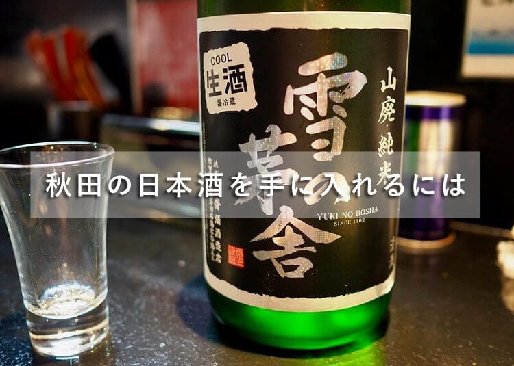 秋田 日本酒 雪の茅舎