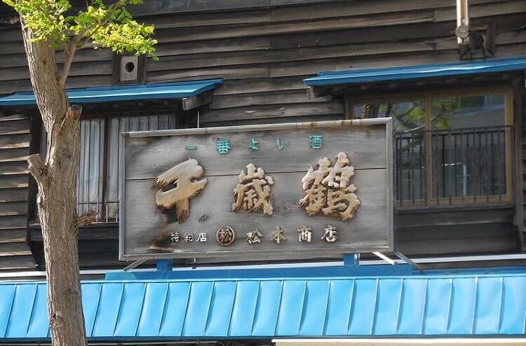 松本商店 千歳鶴