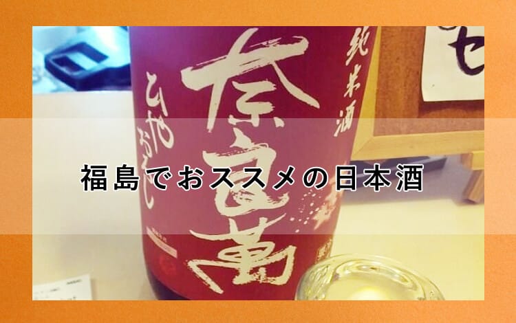 福島　酒　奈良萬