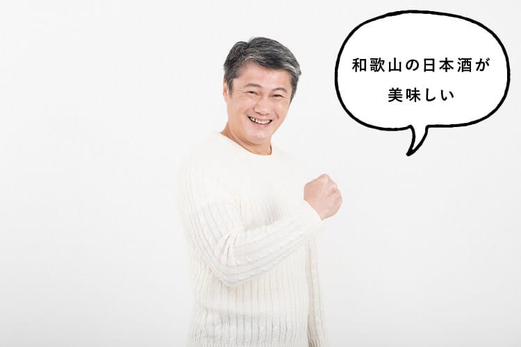 和歌山の日本酒は美味しいと話す男性