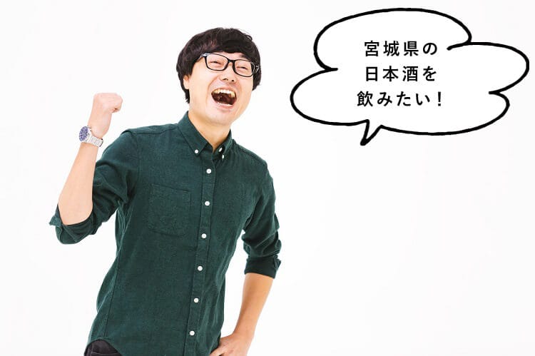 宮城県の日本酒を飲みたい！と話す男性