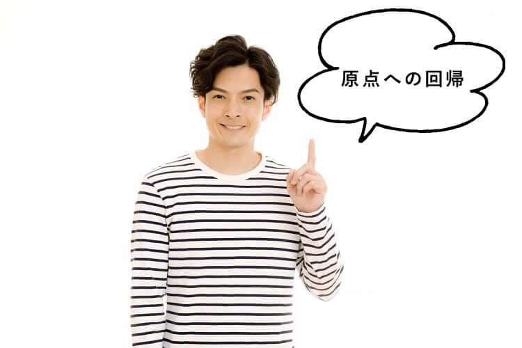 原点への回帰と話す男性
