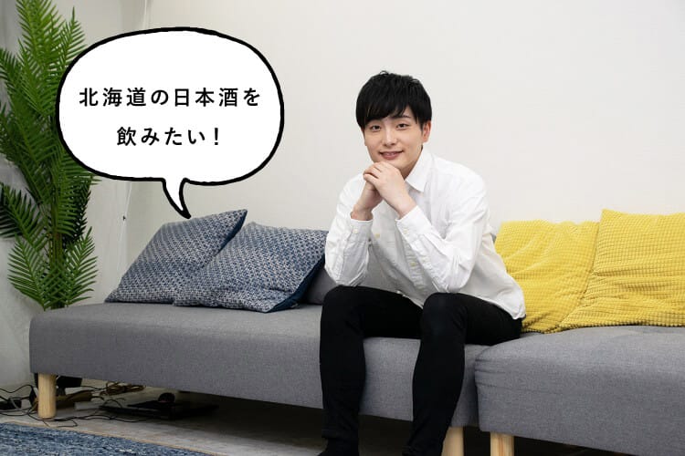 北海道の日本酒を飲みたいと話す男性