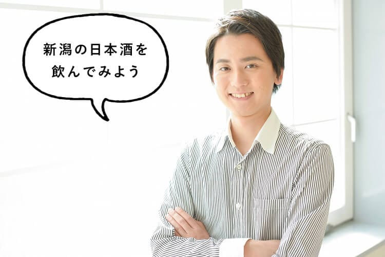 新潟の日本酒を飲んでみようと話す男性