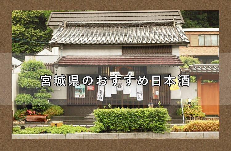 宮城　阿部勘　酒蔵