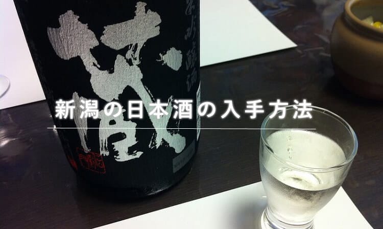 新潟 日本酒 越後伝衛門 蔵