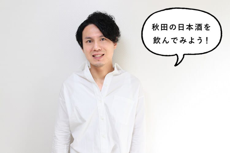 秋田の日本酒を飲んでみようと話す男性