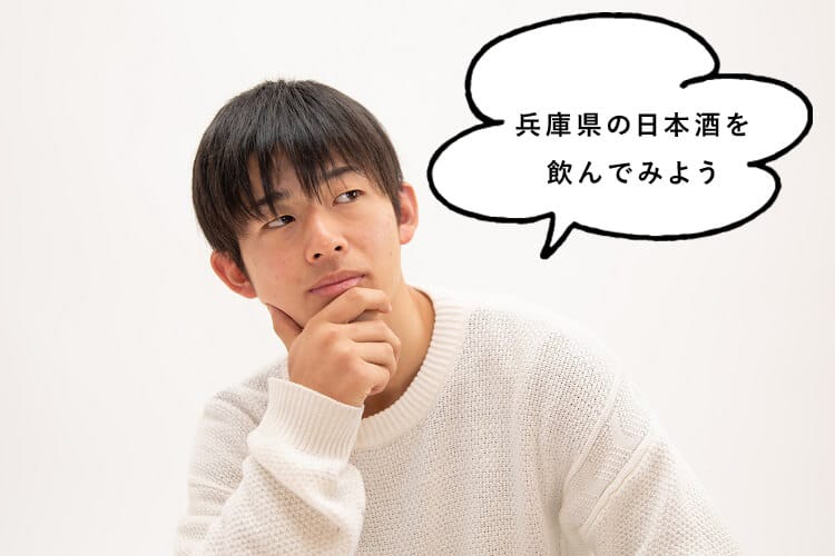 兵庫県の日本酒を飲んでみようと話す男性