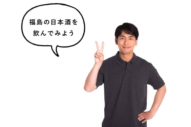 福島の日本酒を飲んでみようと話す男性