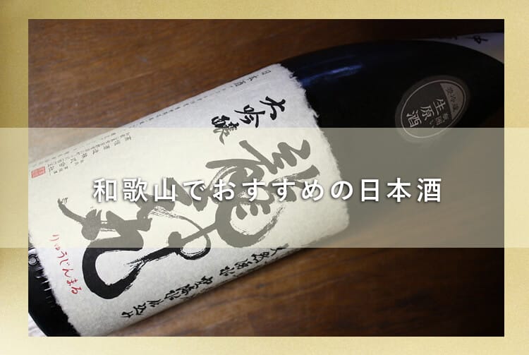 和歌山 日本酒 大吟醸 龍神丸