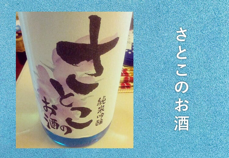 和歌山 日本酒 さとこのお酒