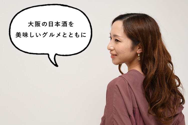 大阪の日本酒を美味しいグルメとともに、と話す女性