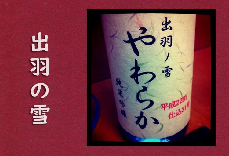 山形 日本酒 出羽ノ雪