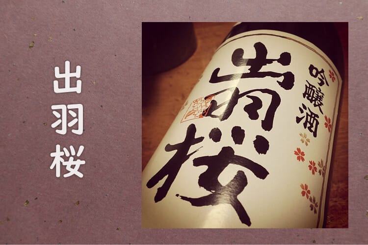 山形 日本酒 出羽桜