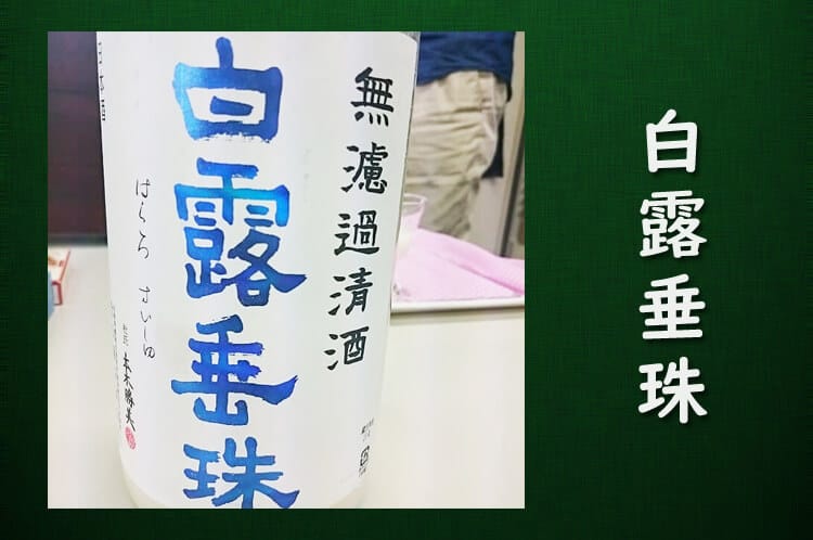 山形 日本酒 白露垂珠